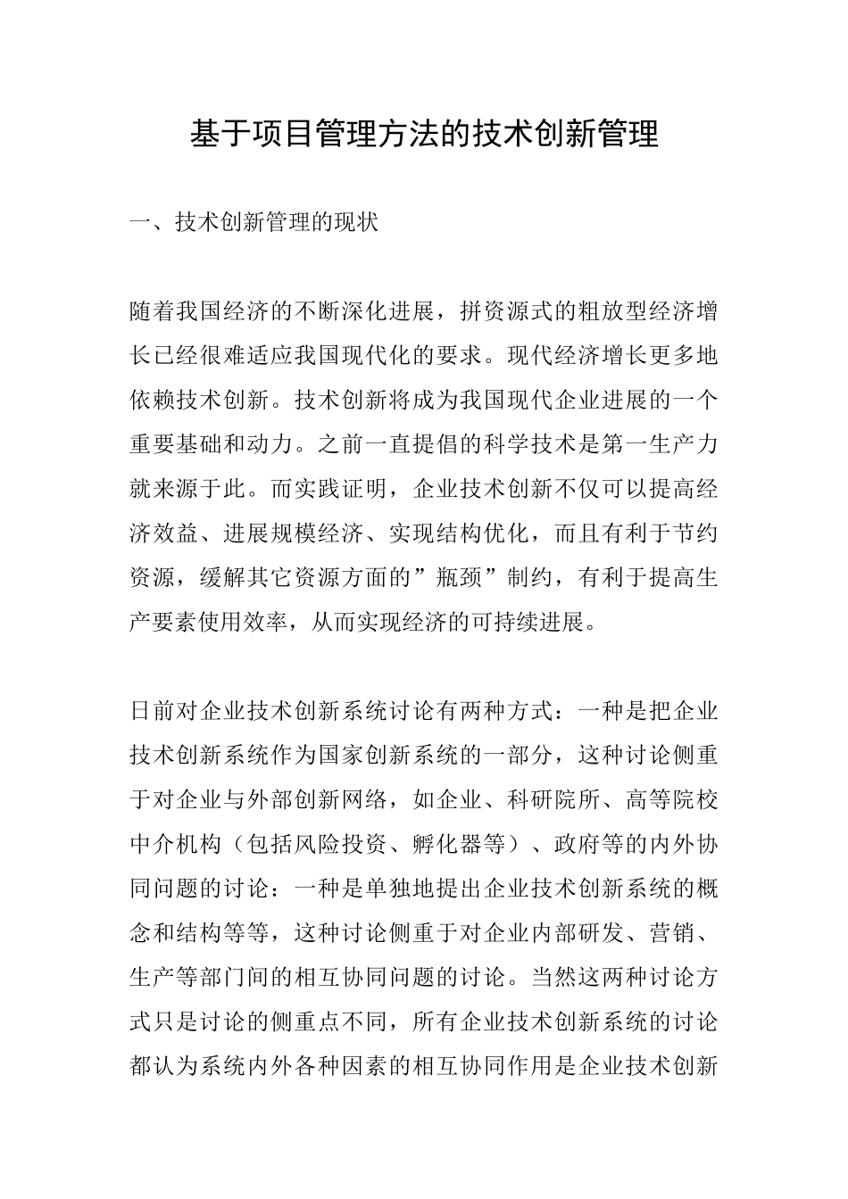 基于项目管理方法的技术创新管理_第1页