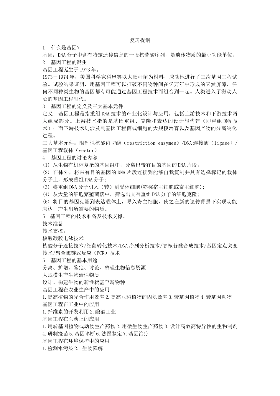 基因工程复习提纲-完善_第1页