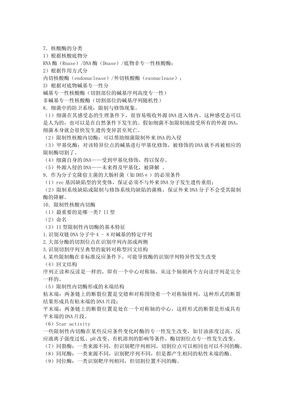 基因工程复习提纲-完善_第2页