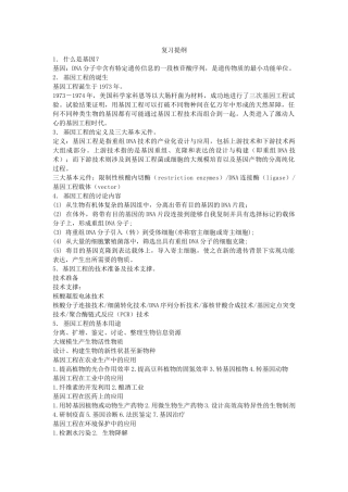基因工程复习提纲-完善