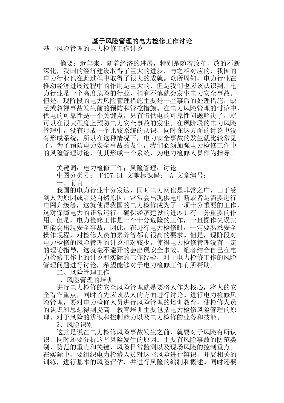 基于风险管理的电力检修工作研究_第1页