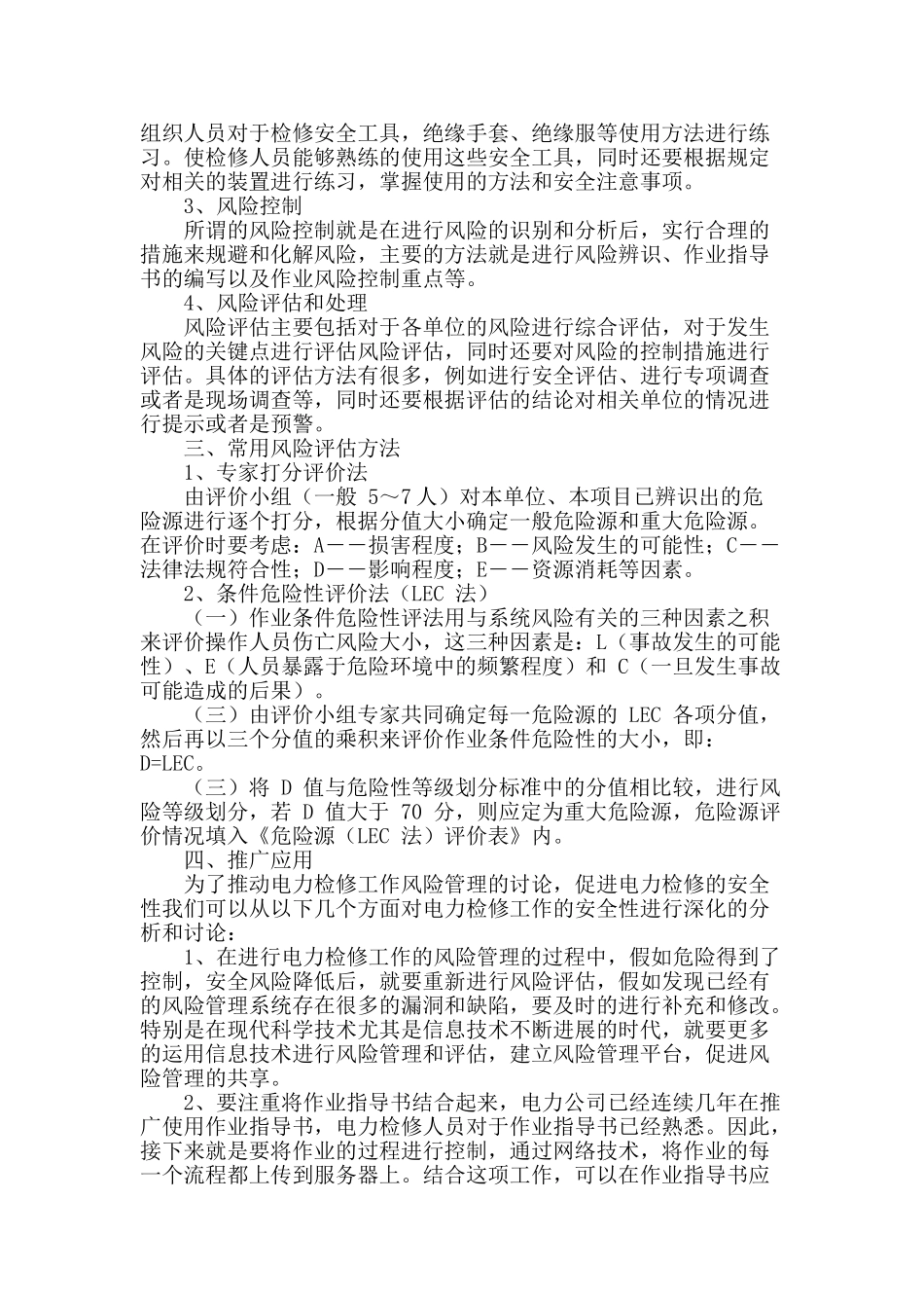 基于风险管理的电力检修工作研究_第2页