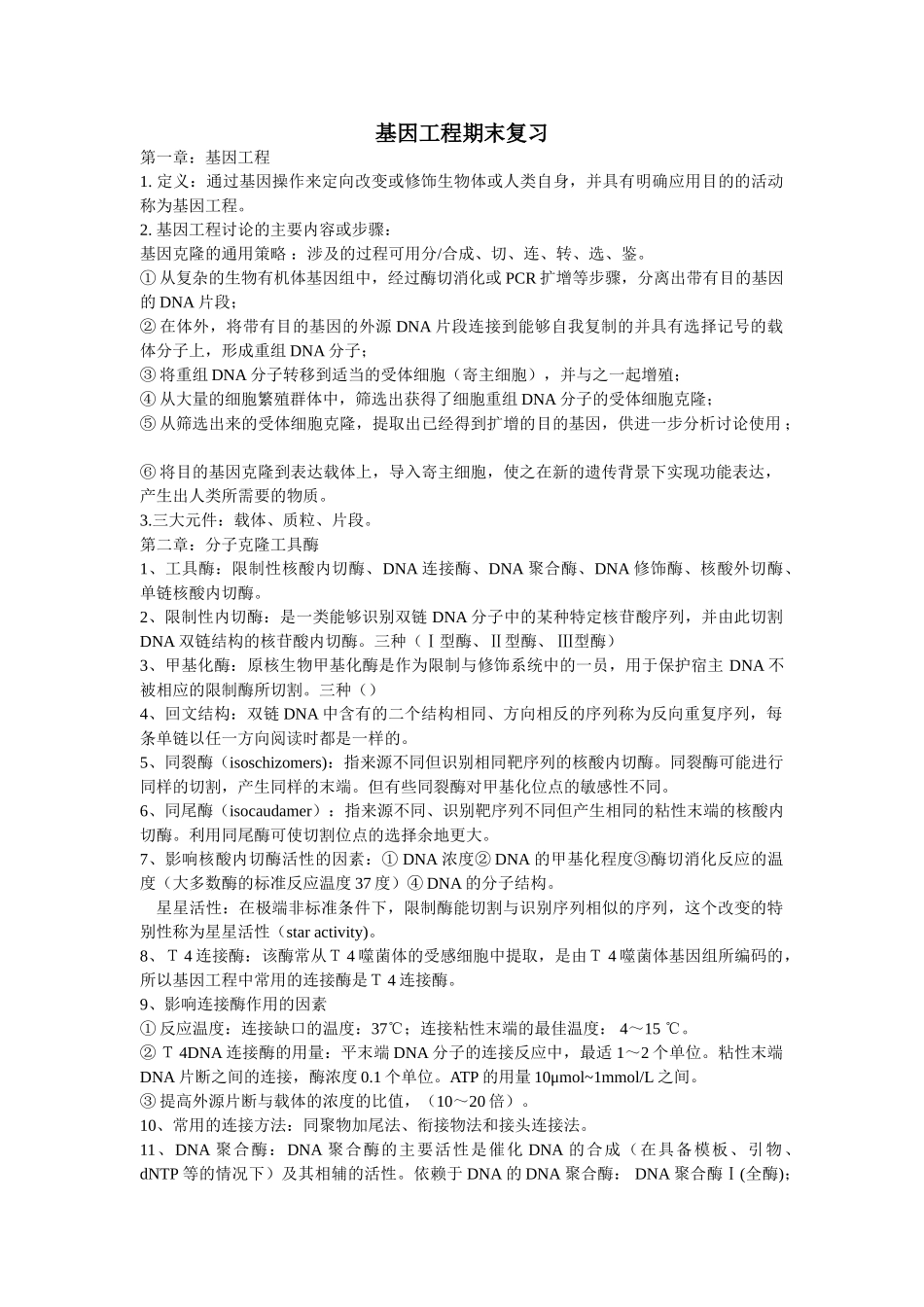 基因工程复习重点_第1页
