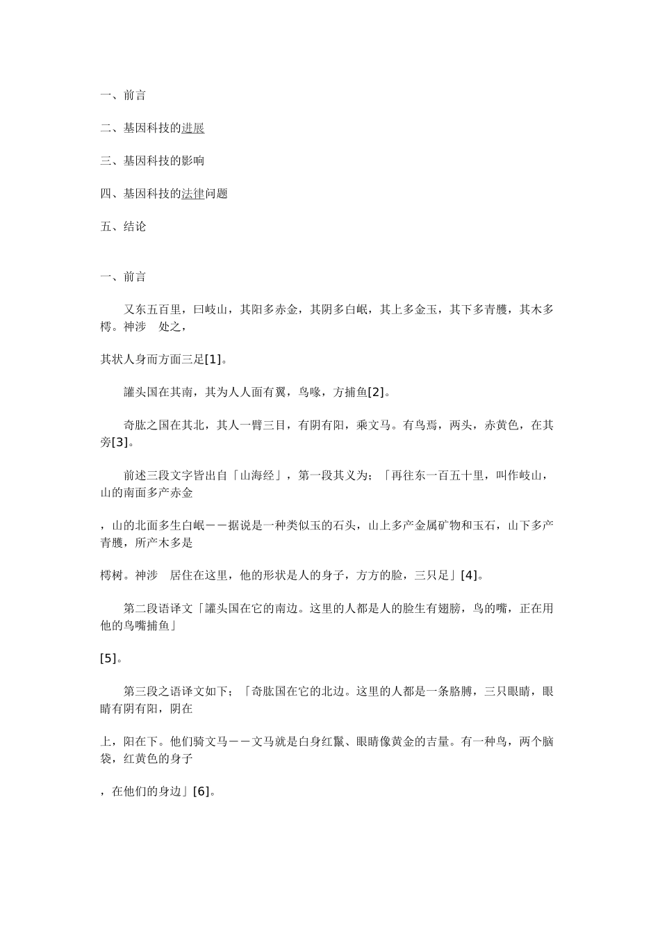 基因科技法律问题初探_第1页