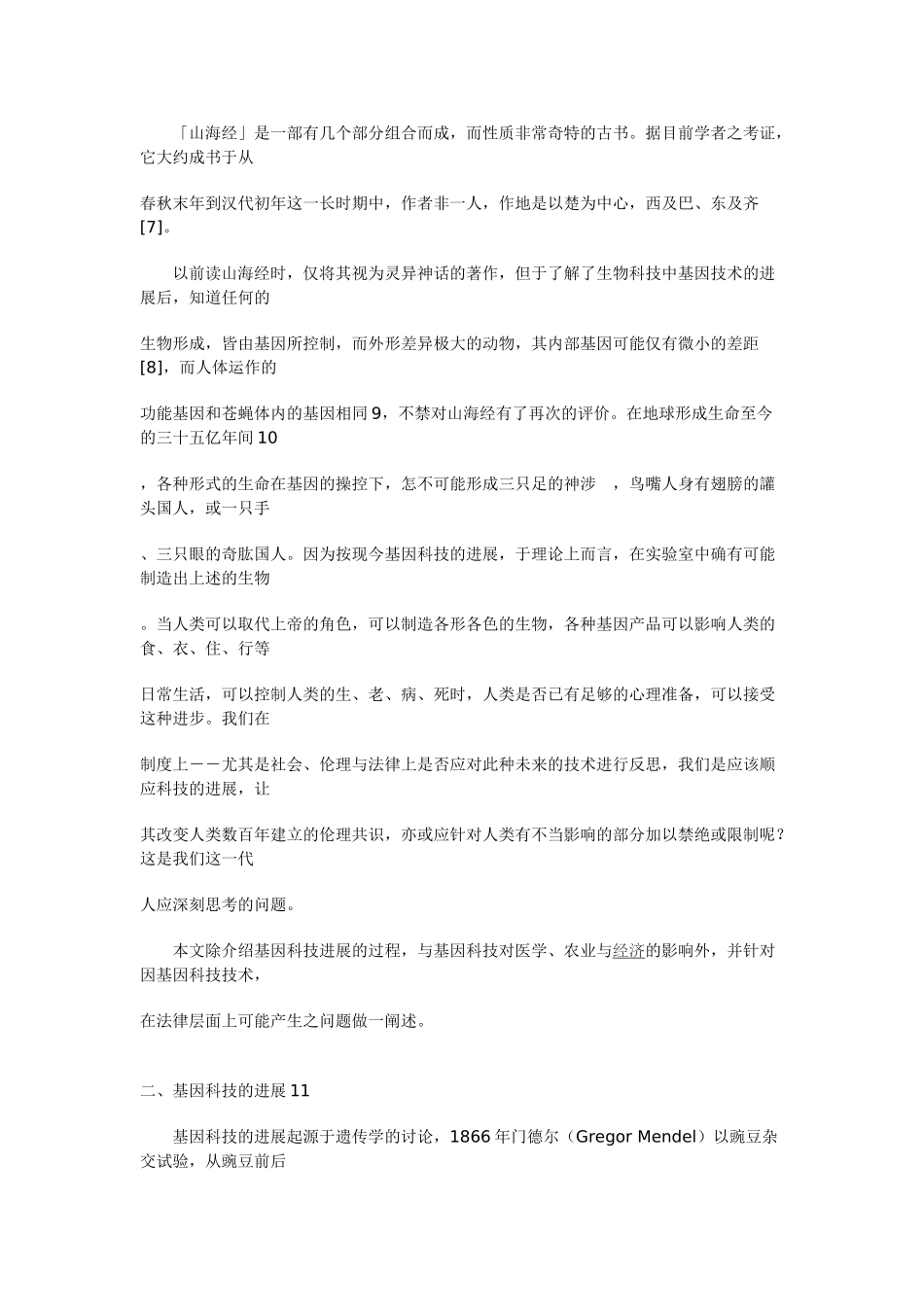 基因科技法律问题初探_第2页