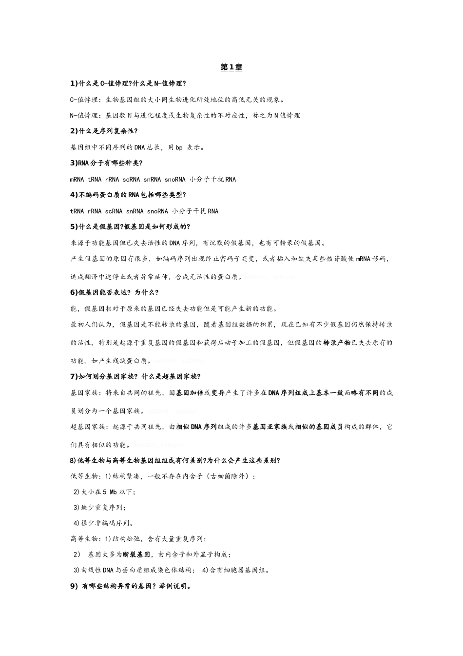 基因组学复习试题_第1页