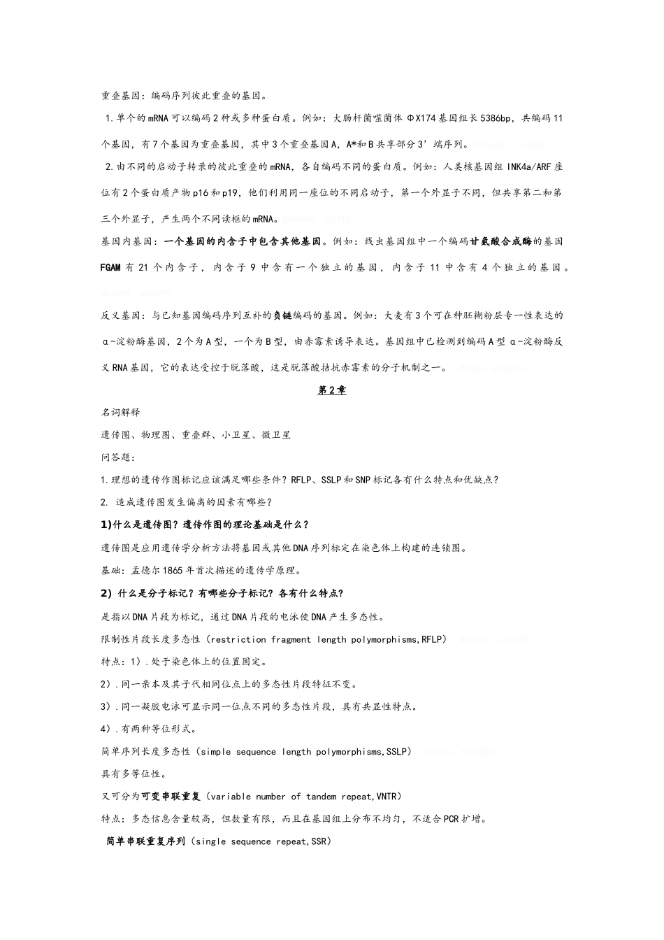 基因组学复习试题_第2页