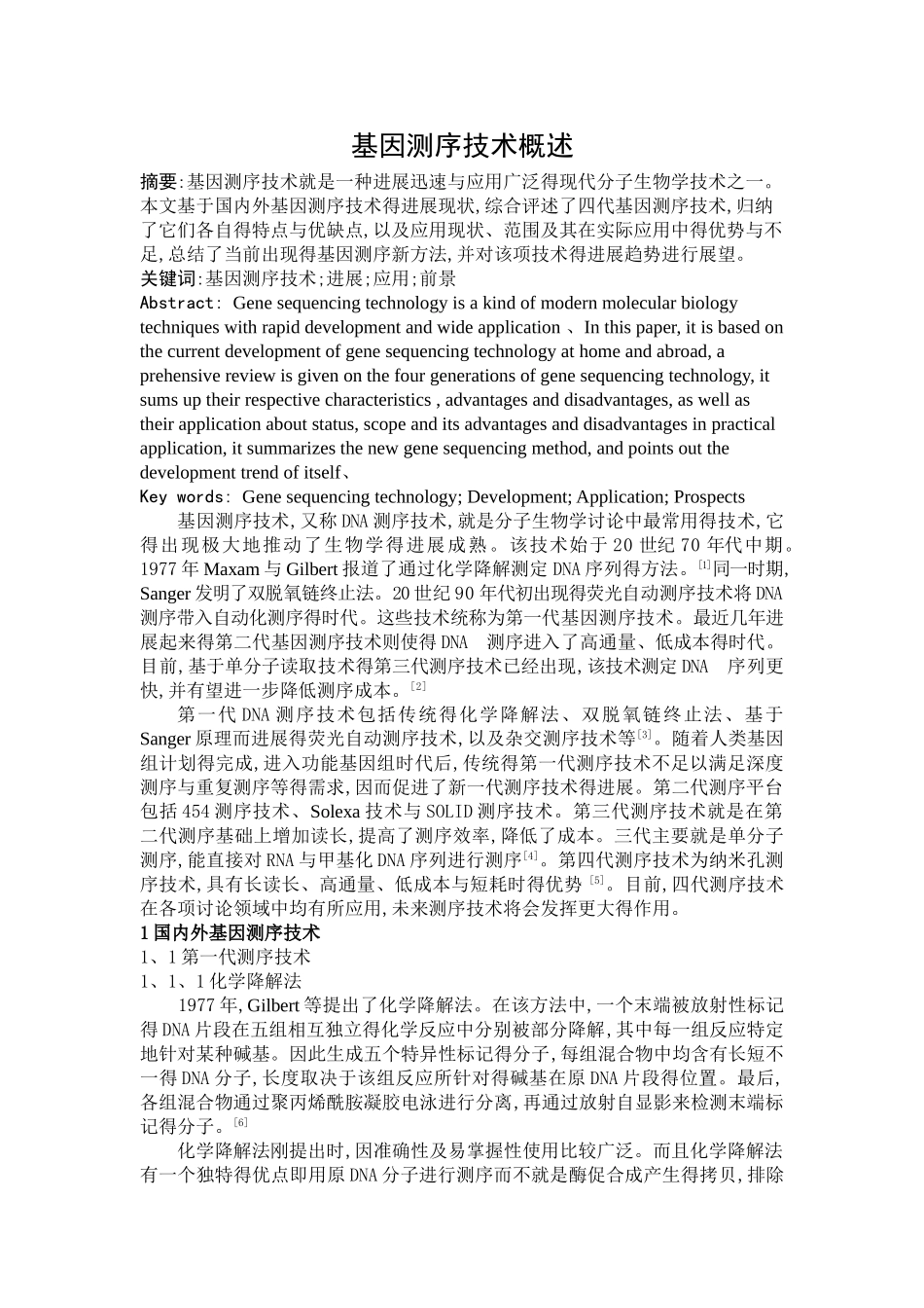 基因测序技术概述_第1页