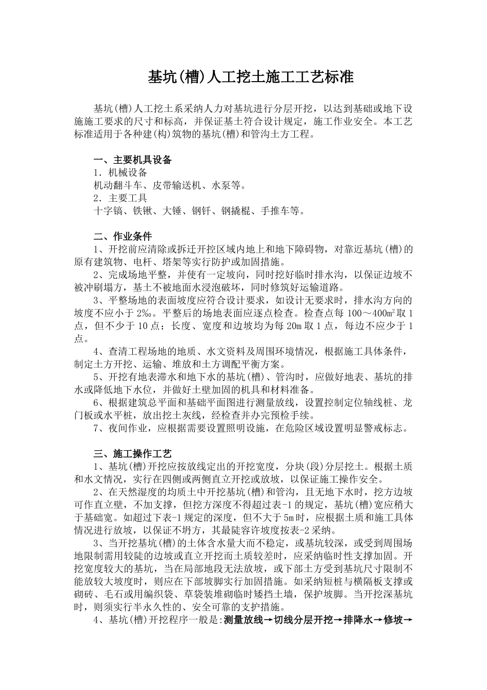 基坑人工挖土施工工艺_第1页