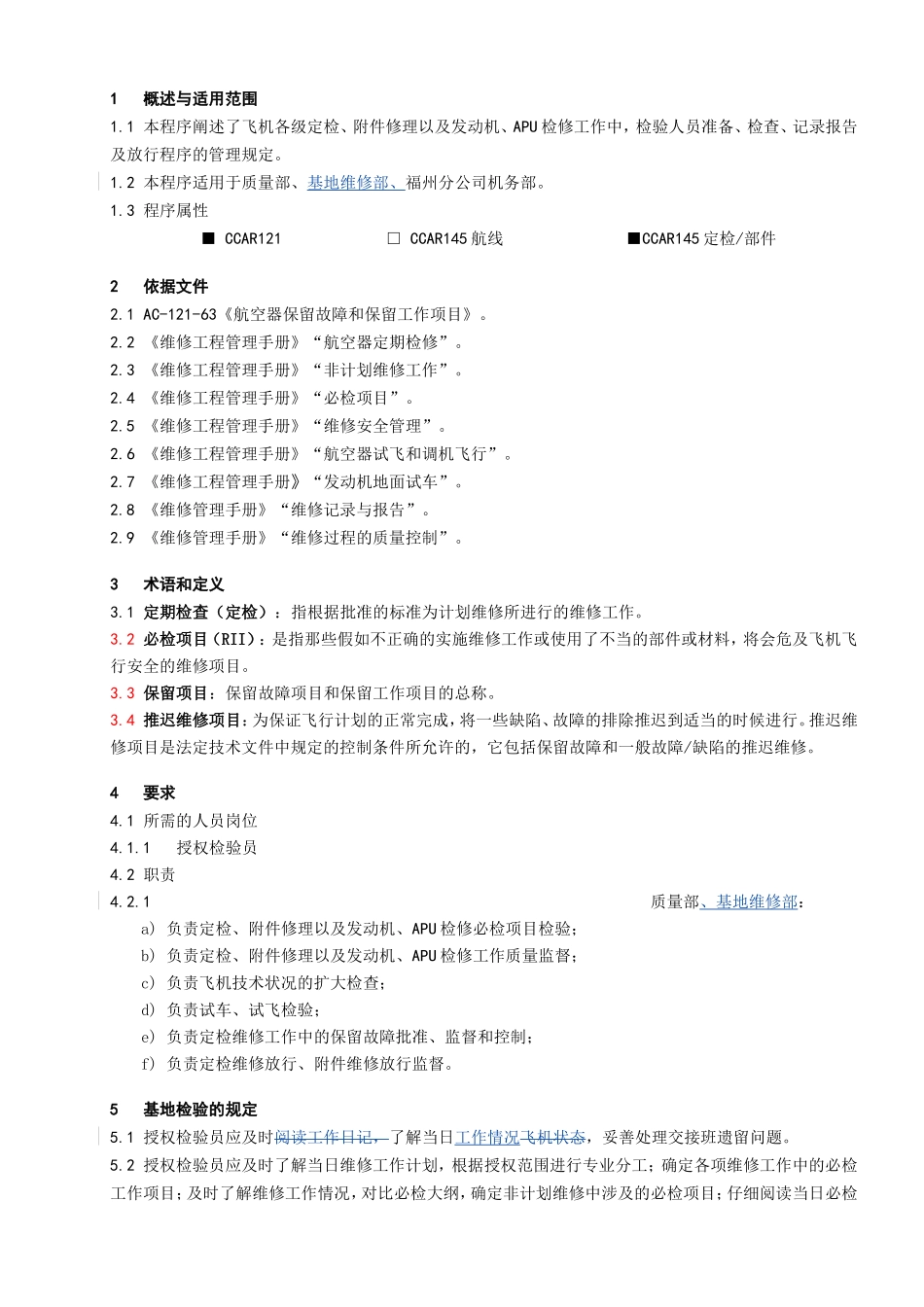 基地检验工作管理规定_第1页