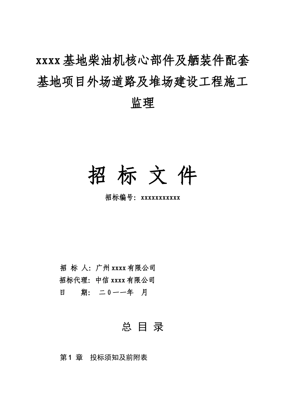 基地项目外场道路及堆场建设工程招标文件_第1页