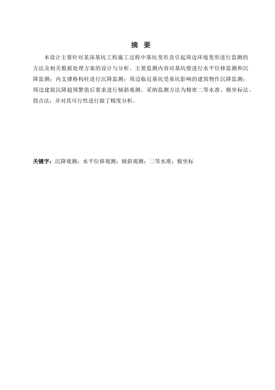 基坑变形监测及其数据处理方案_第2页
