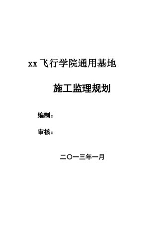 基地框剪结构办公楼施工监理规划