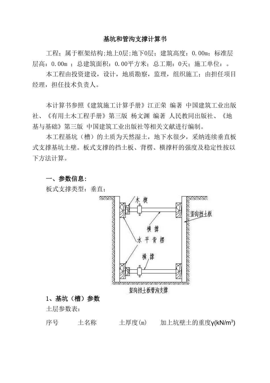 基坑和管沟支撑计算书及土钉墙支护计算书_第1页