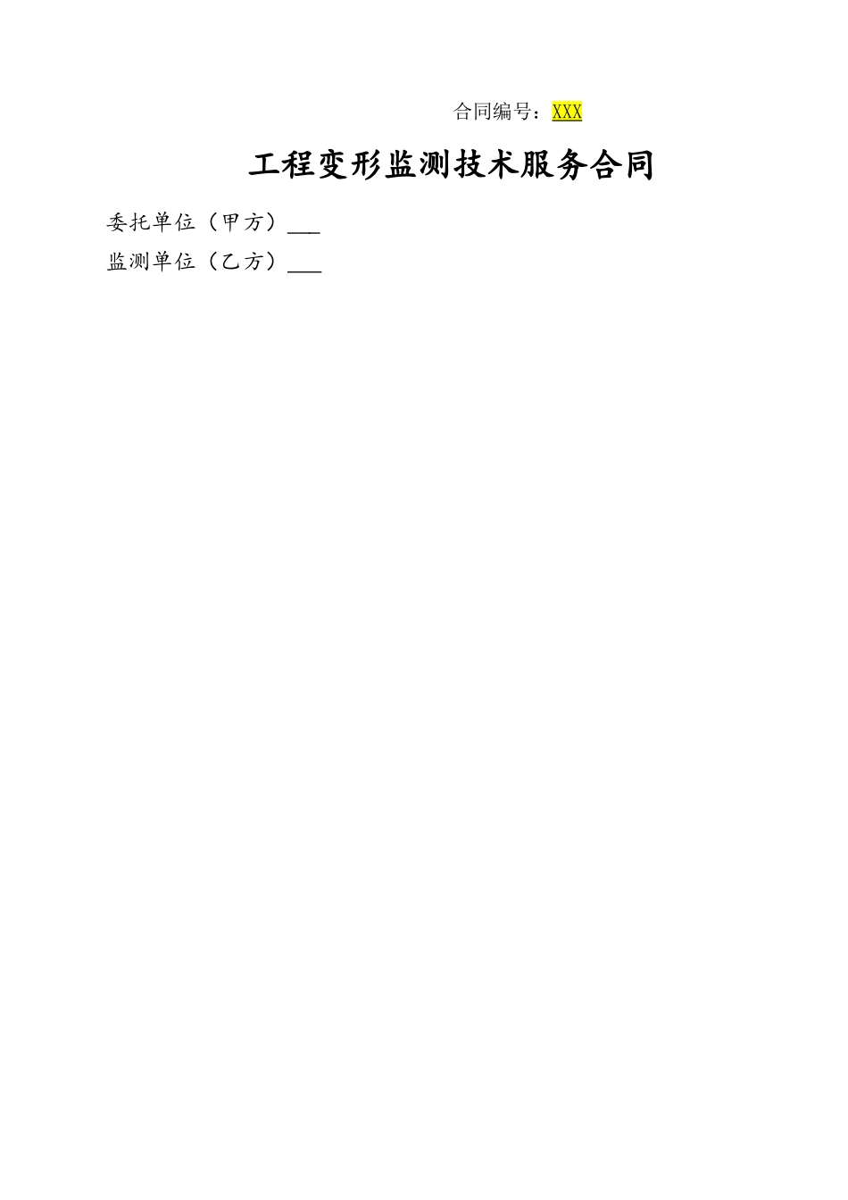 基坑变形监测合同_第1页
