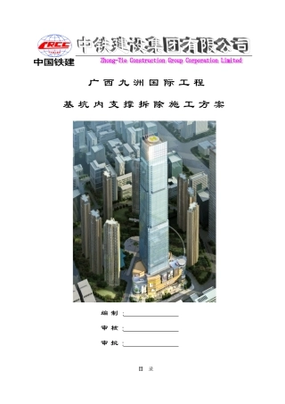 基坑内支撑爆破拆除施工方案