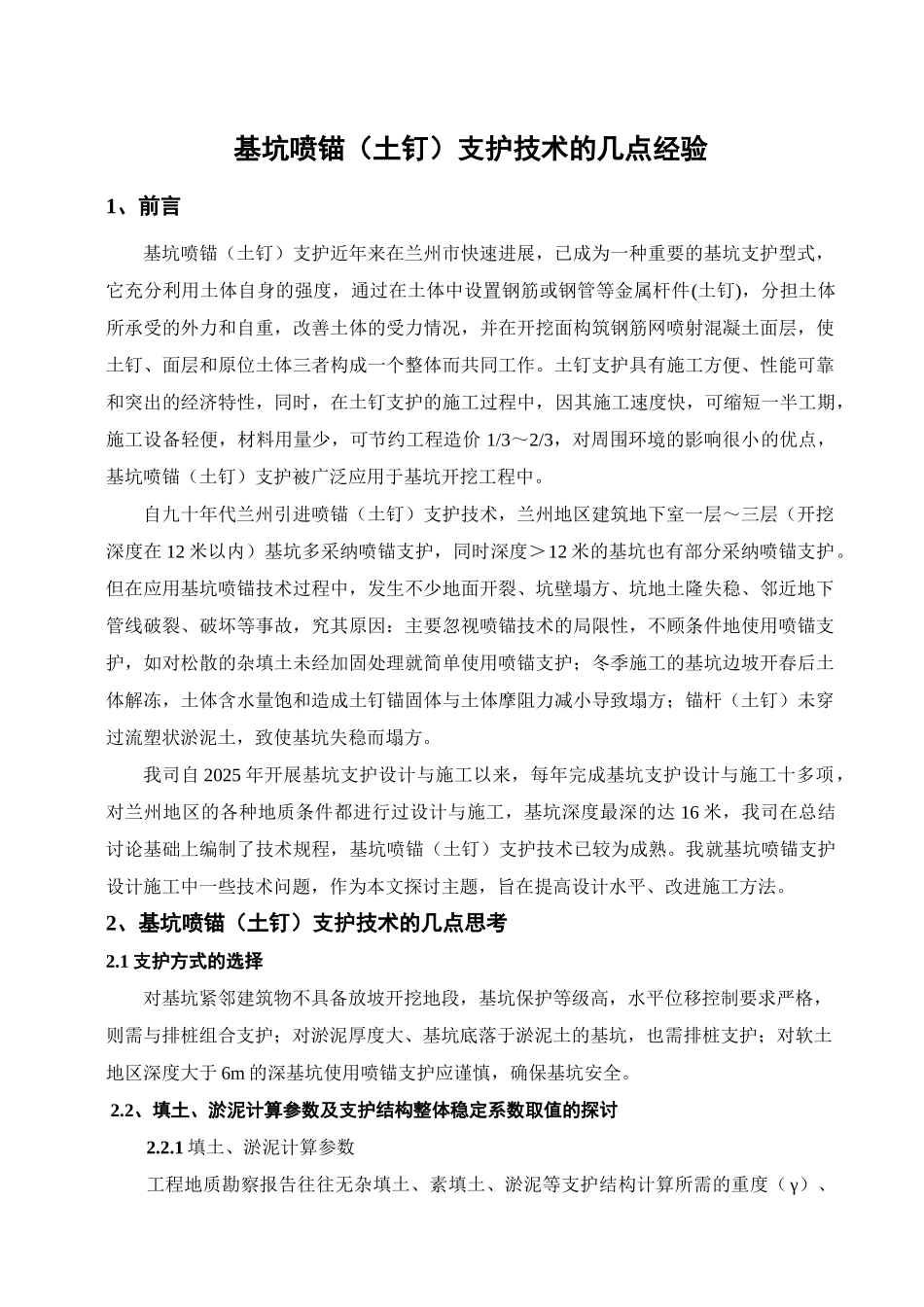 基坑喷锚支护技术的几点经验_第1页