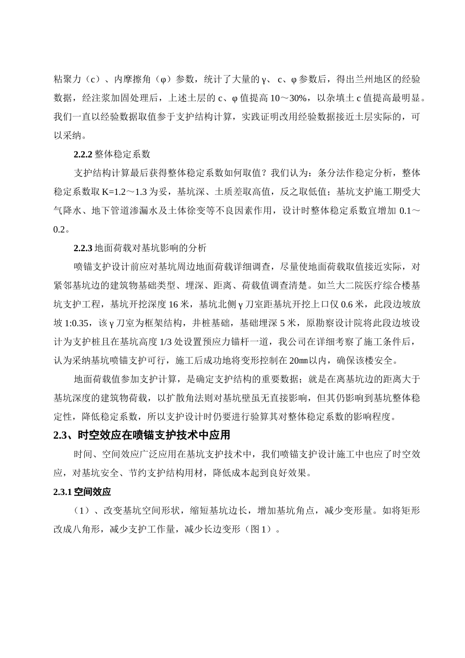 基坑喷锚支护技术的几点经验_第2页