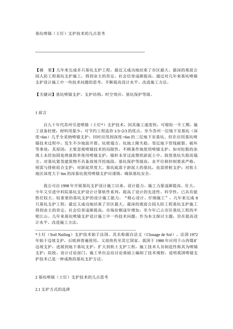 基坑喷锚支护技术的几点思考_第1页