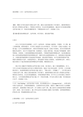 基坑喷锚支护技术的几点思考