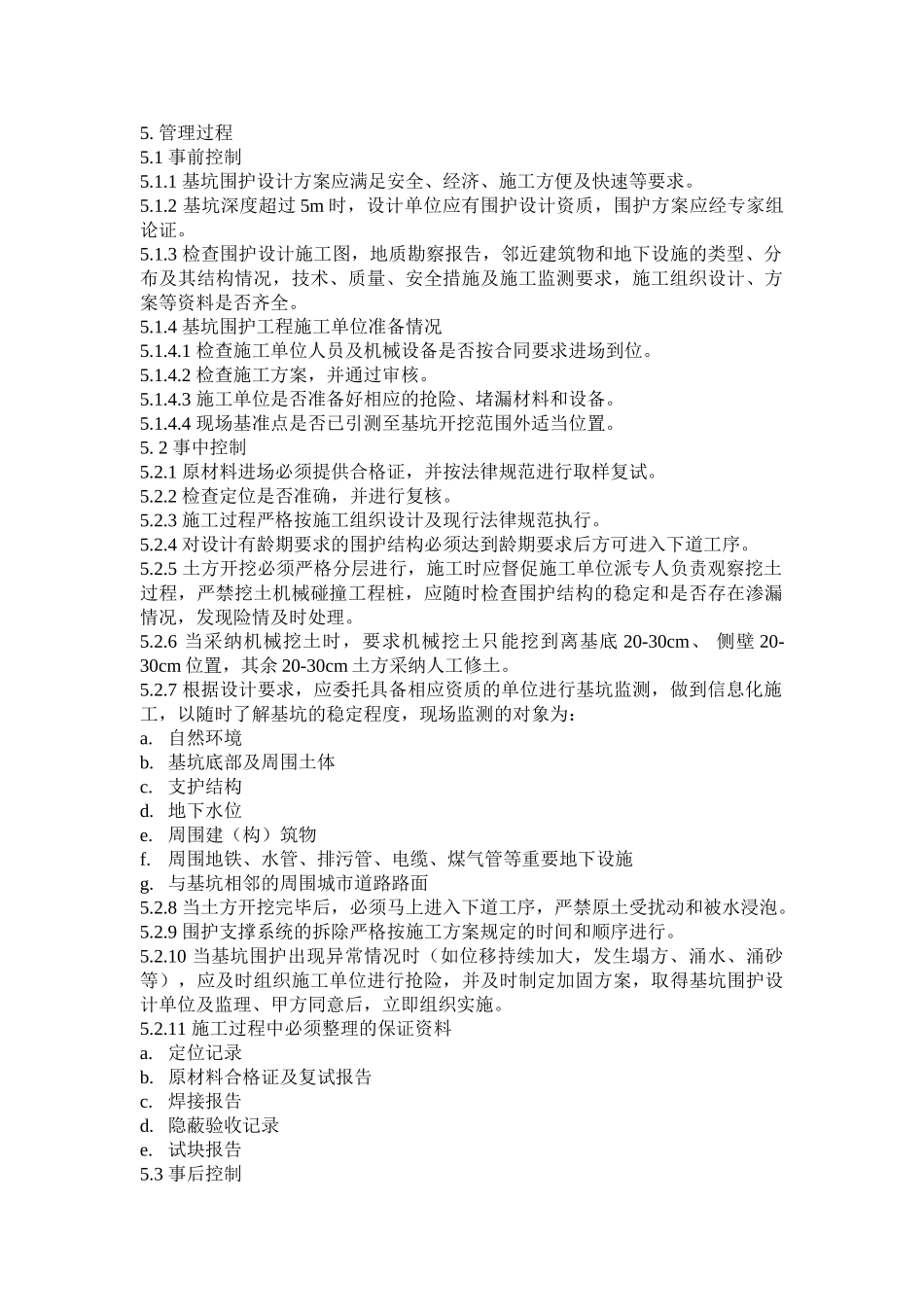 基坑围护工作管理规程_第3页