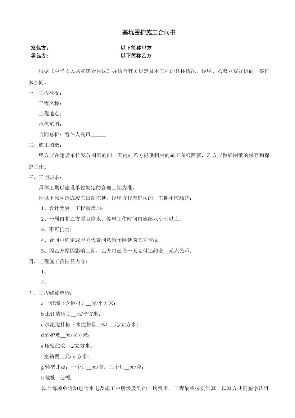 基坑围护施工合同书_第1页