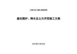 基坑围护、降水及土方开挖施工方案a3版2.22