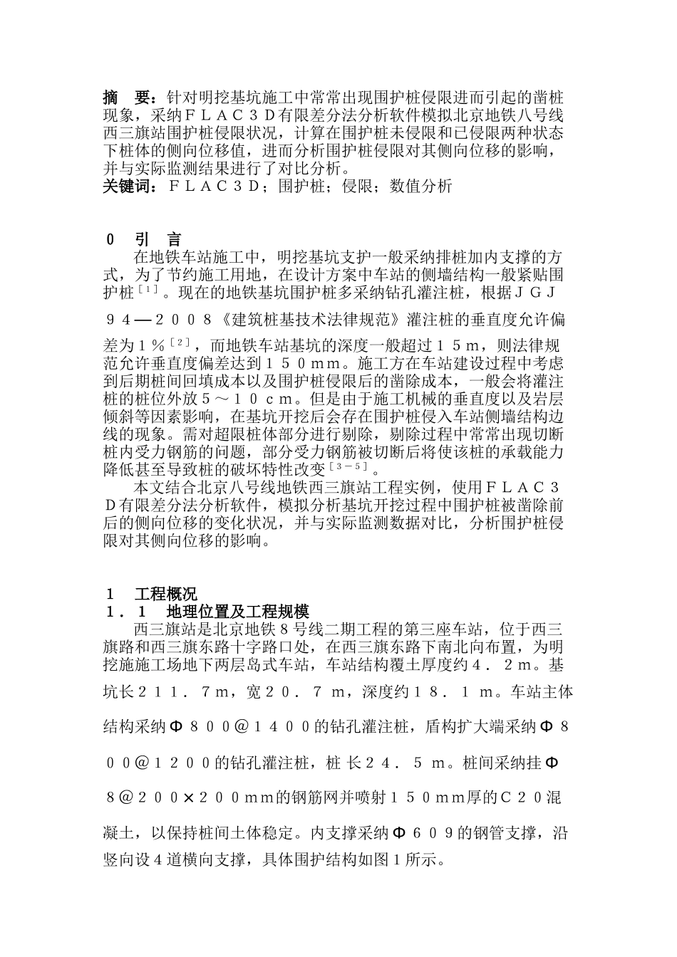 基坑围护桩侵限对桩体侧向位移的影响_第1页