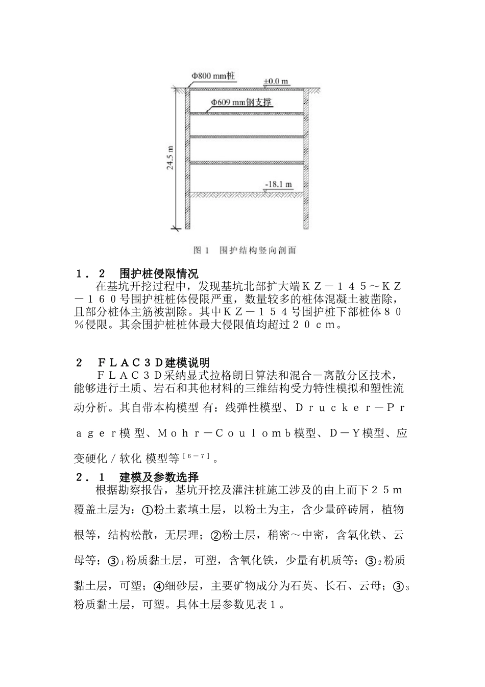 基坑围护桩侵限对桩体侧向位移的影响_第2页
