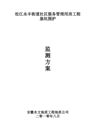 基坑围护监测方案