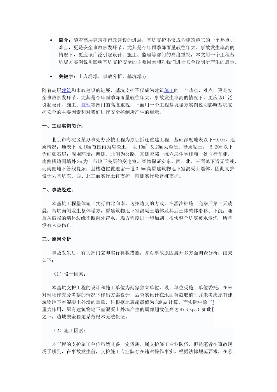 基坑土方坍塌事故的分析及总结_第1页