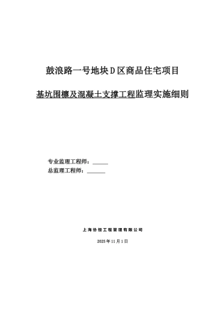 基坑围檩及混凝土支撑工程监理实施细则