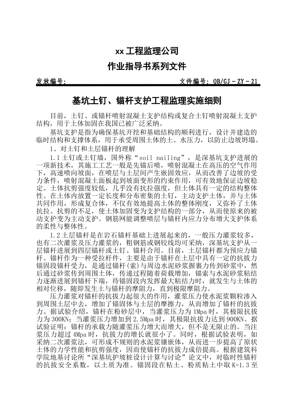 基坑土钉、锚杆支护工程监理实施细1_第1页