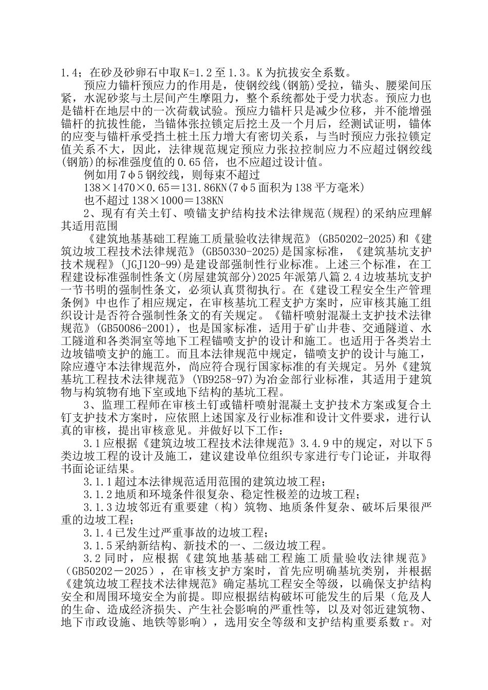 基坑土钉、锚杆支护工程监理实施细1_第2页