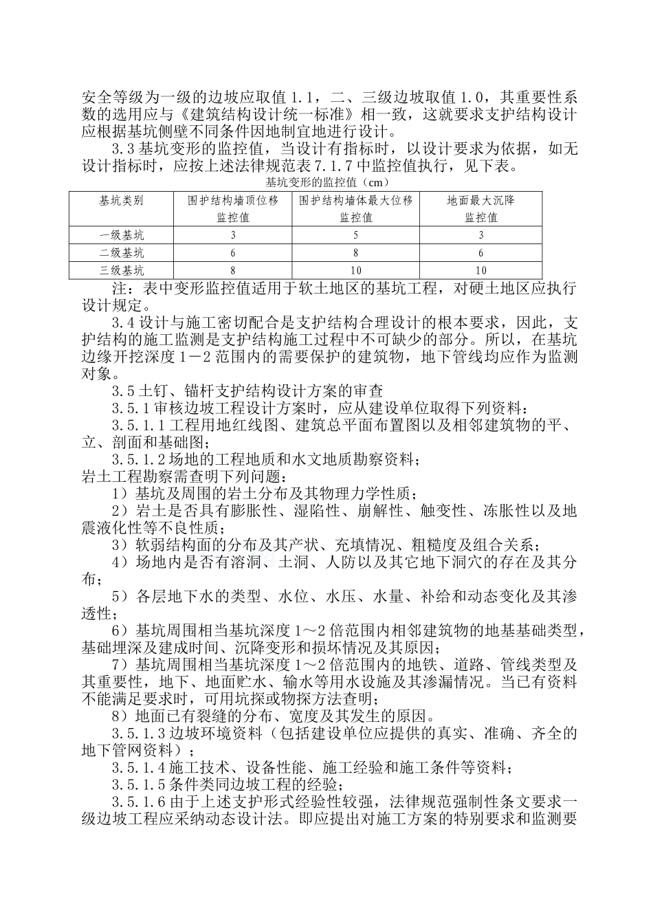 基坑土钉、锚杆支护工程监理实施细1_第3页