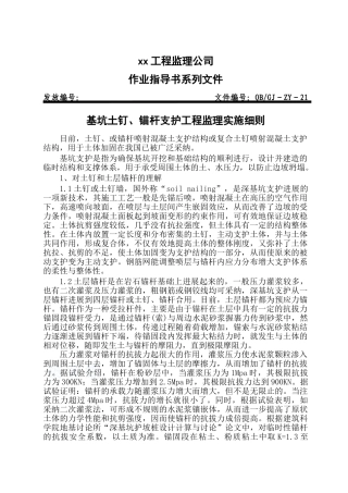 基坑土钉、锚杆支护工程监理实施细1
