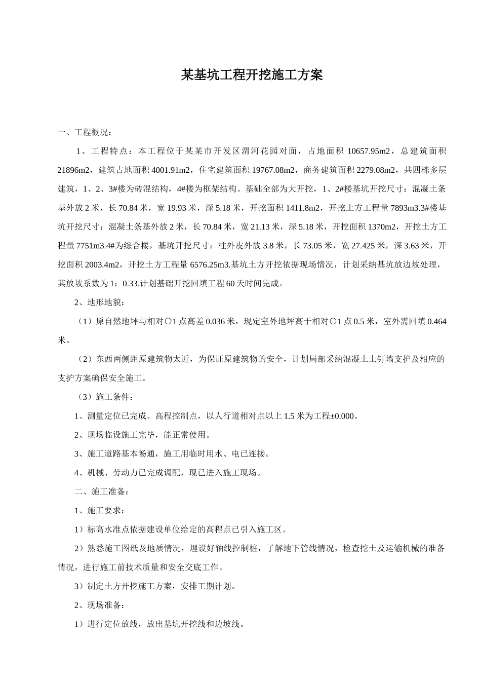 基坑工程开挖施工方案_第1页