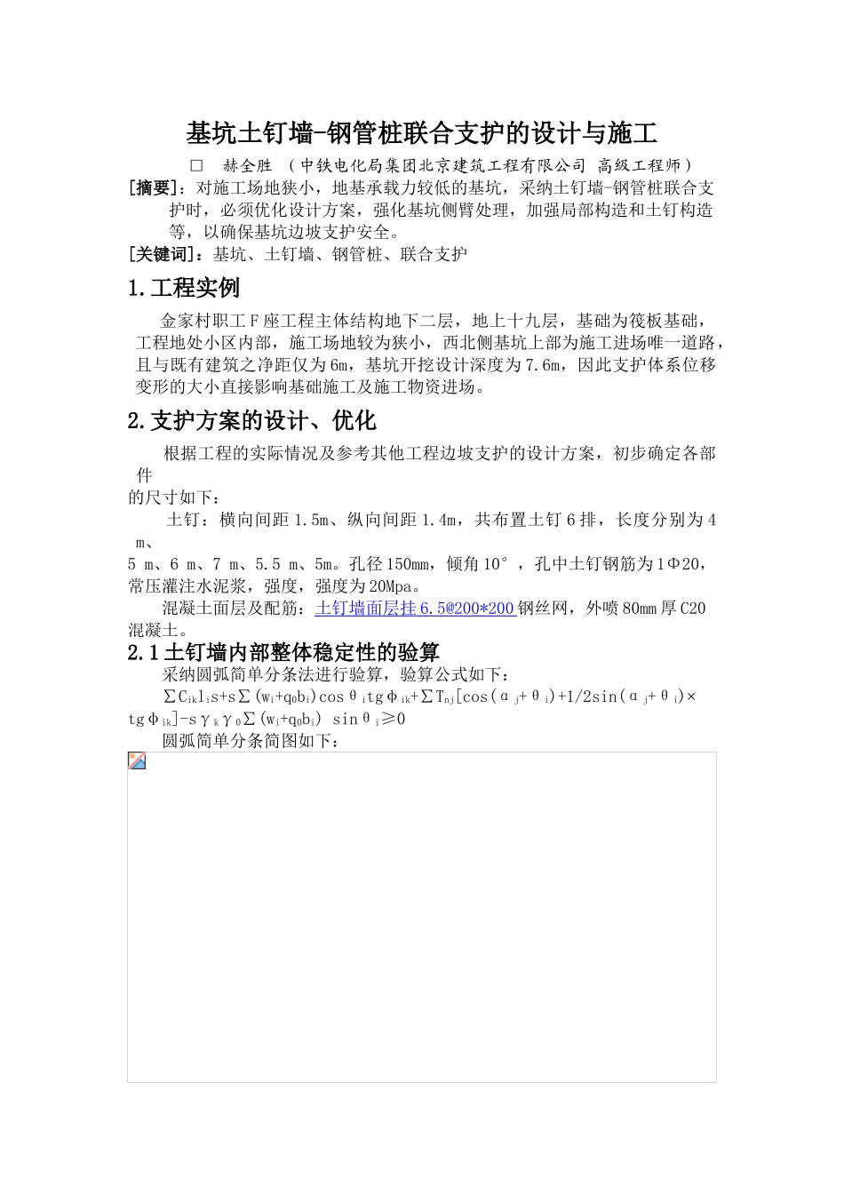 基坑土钉墙-钢管桩联合支护的设计与施工_第1页