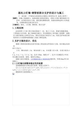 基坑土钉墙-钢管桩联合支护的设计与施工