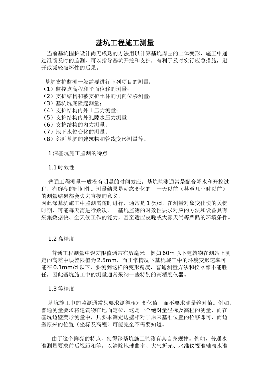 基坑工程施工测量概述_第1页