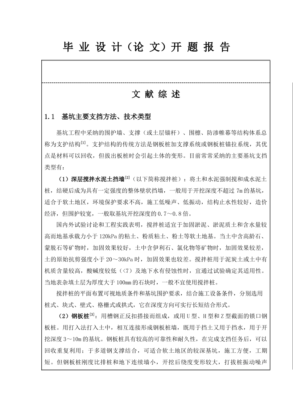 基坑工程毕业设计开题报告_第1页