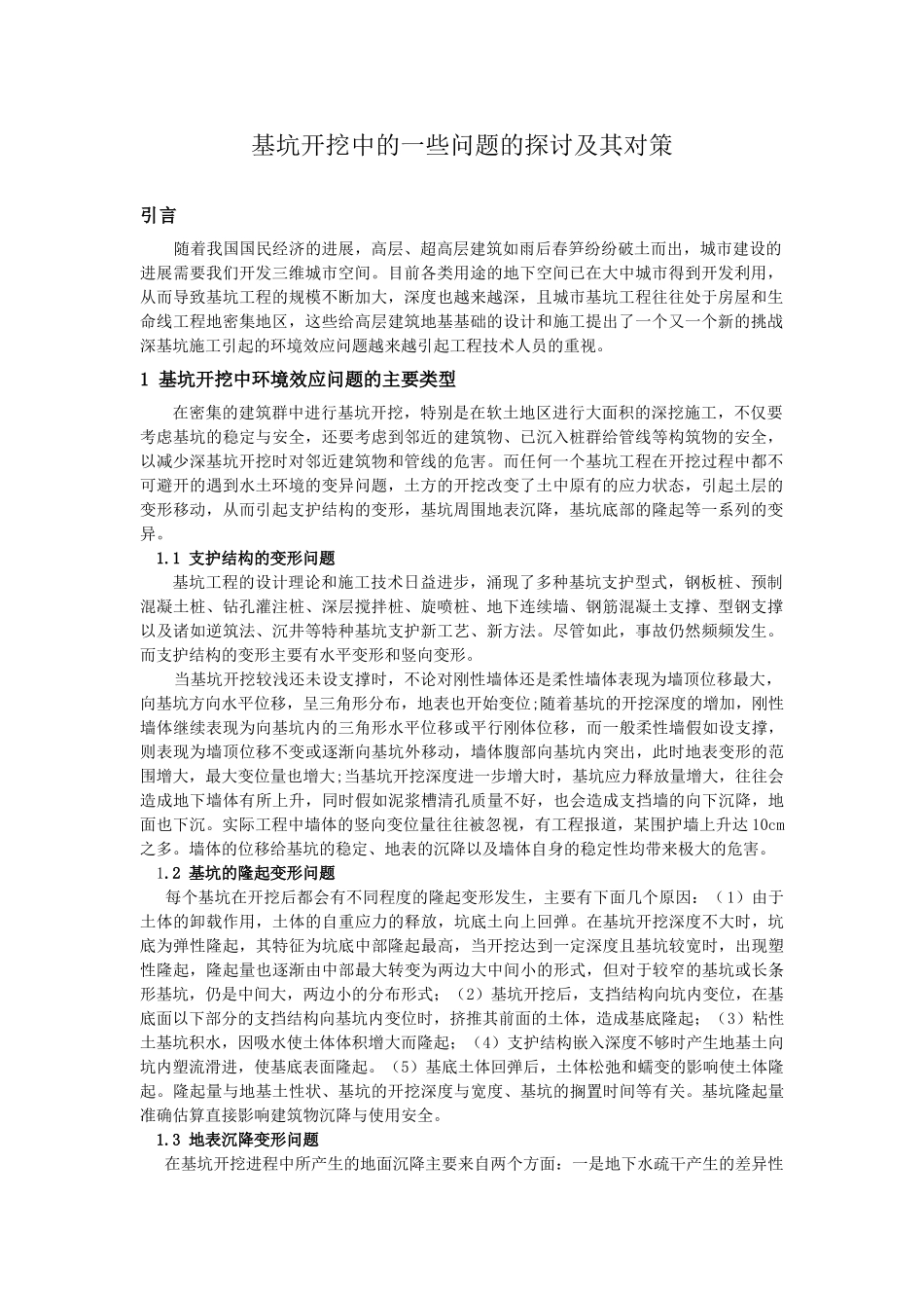 基坑开挖中的一些问题的探讨及其对策_第1页