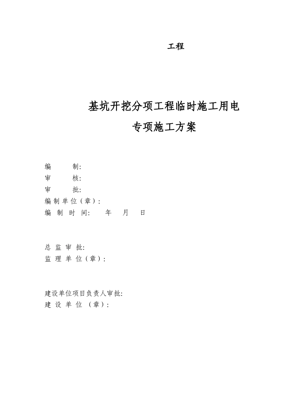 基坑开挖分项工程临时施工用电专项施工方案_第1页