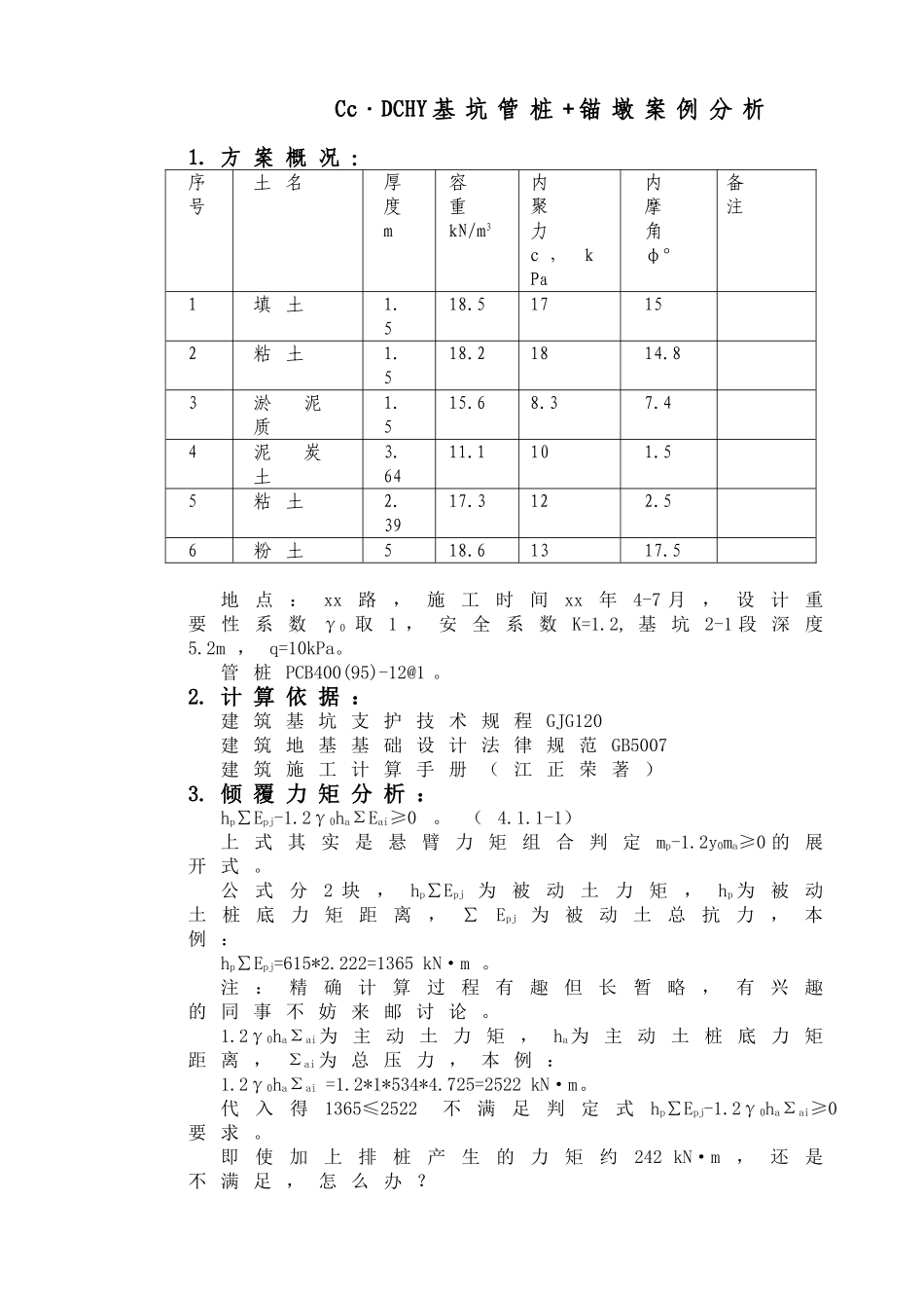 基坑悬臂管桩+锚墩_第1页