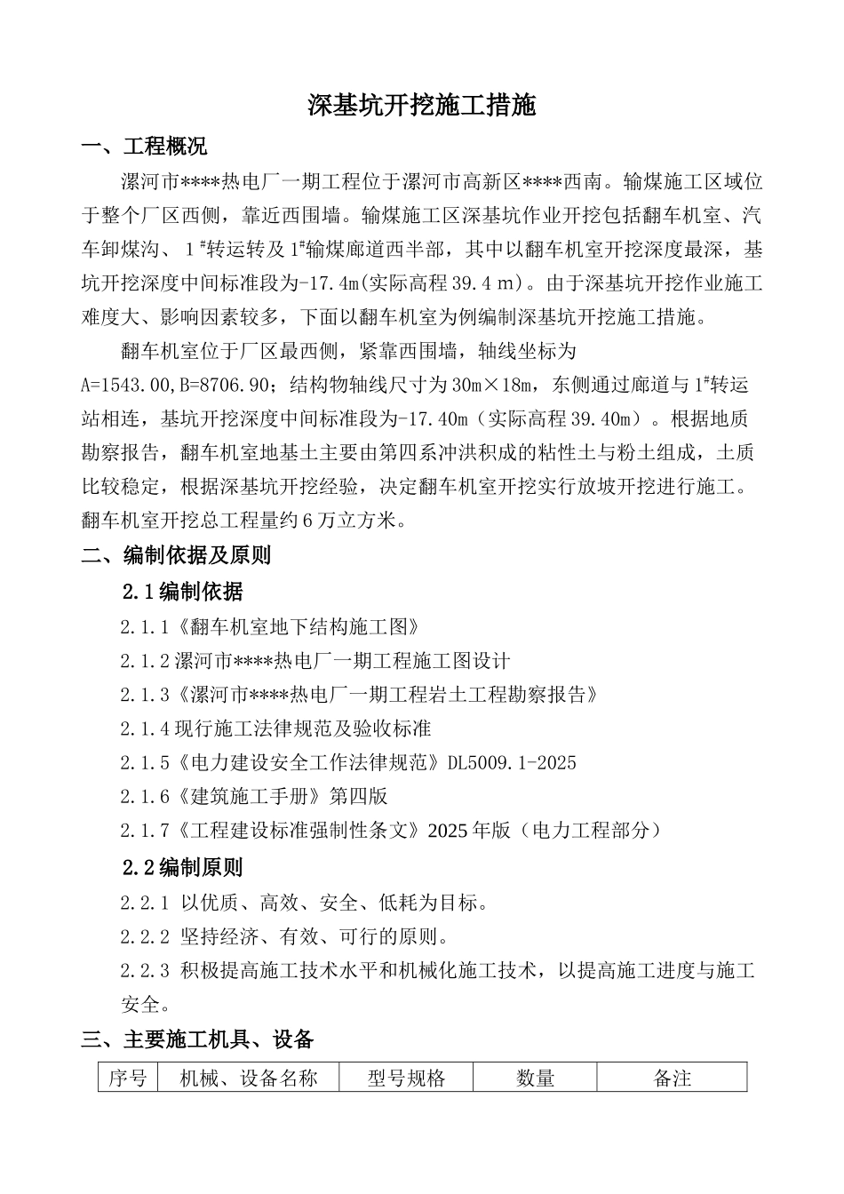 基坑开挖施工方案---翻车机室_第1页