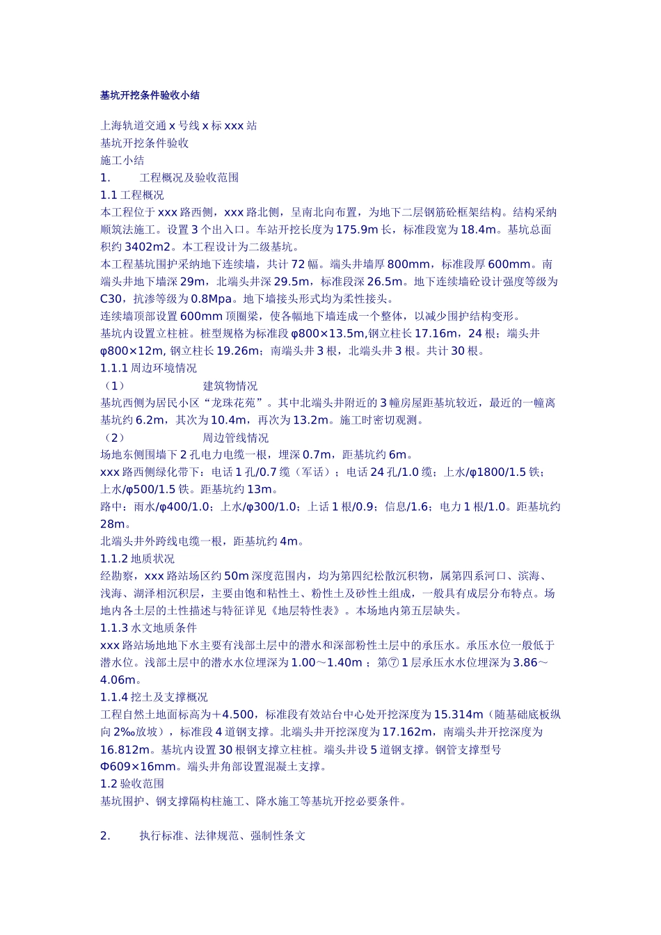 基坑开挖条件验收小结_第1页