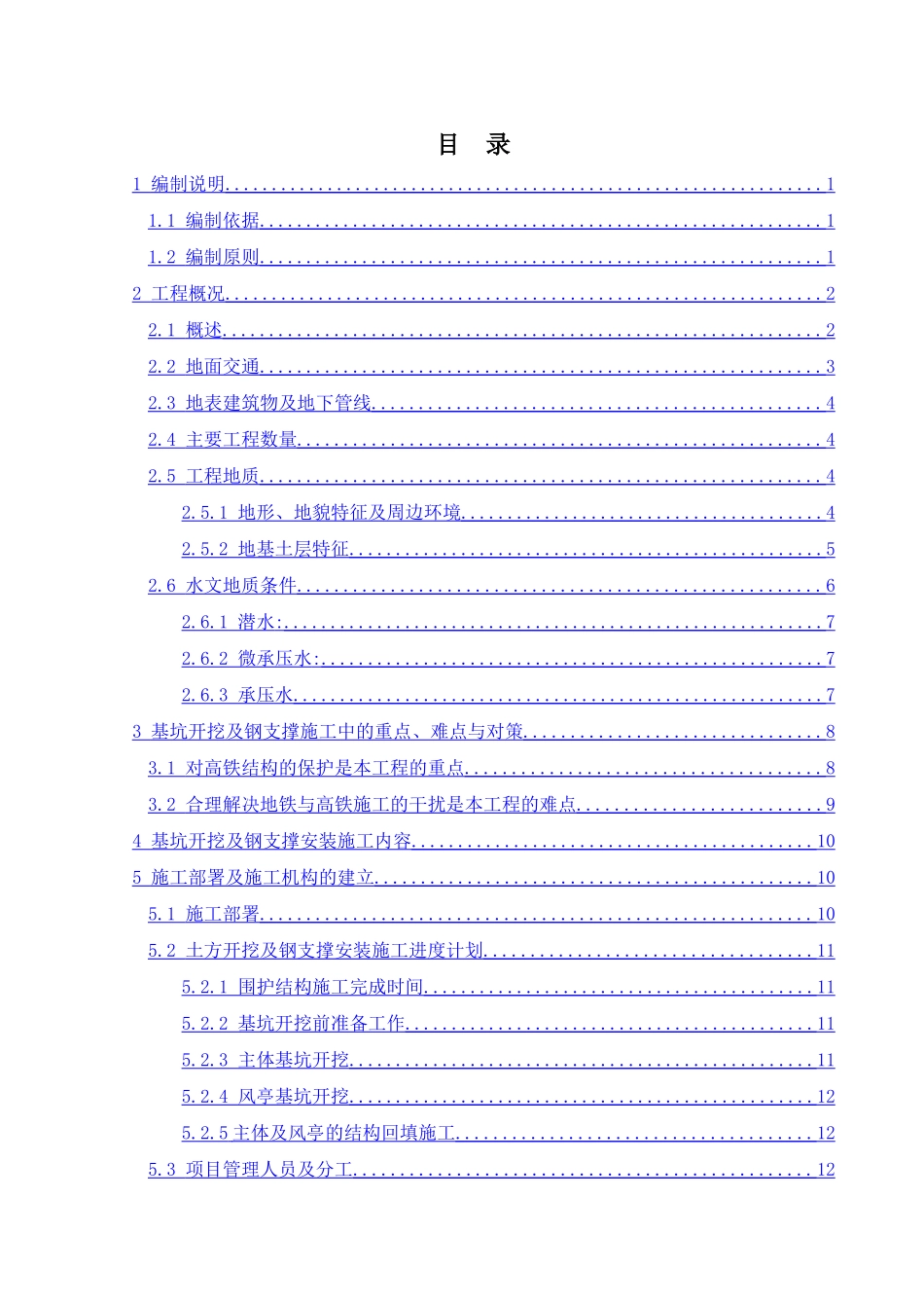基坑开挖及钢支撑安装施工方案_第1页