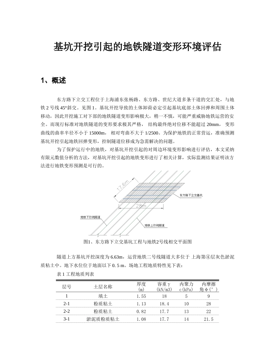 基坑开挖引起的地铁隧道变形环境评估_第1页