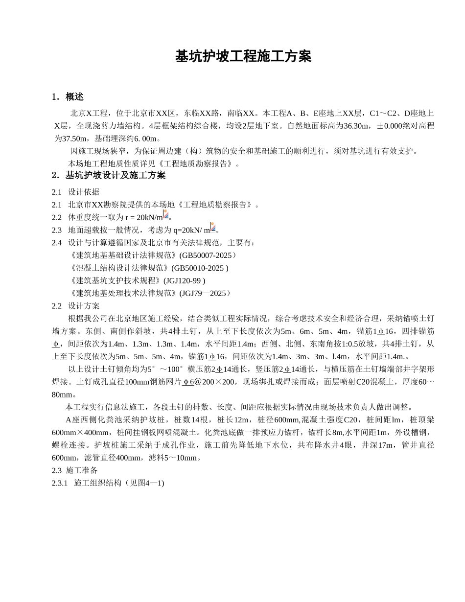 基坑护坡工程施工组织设计方案_第1页