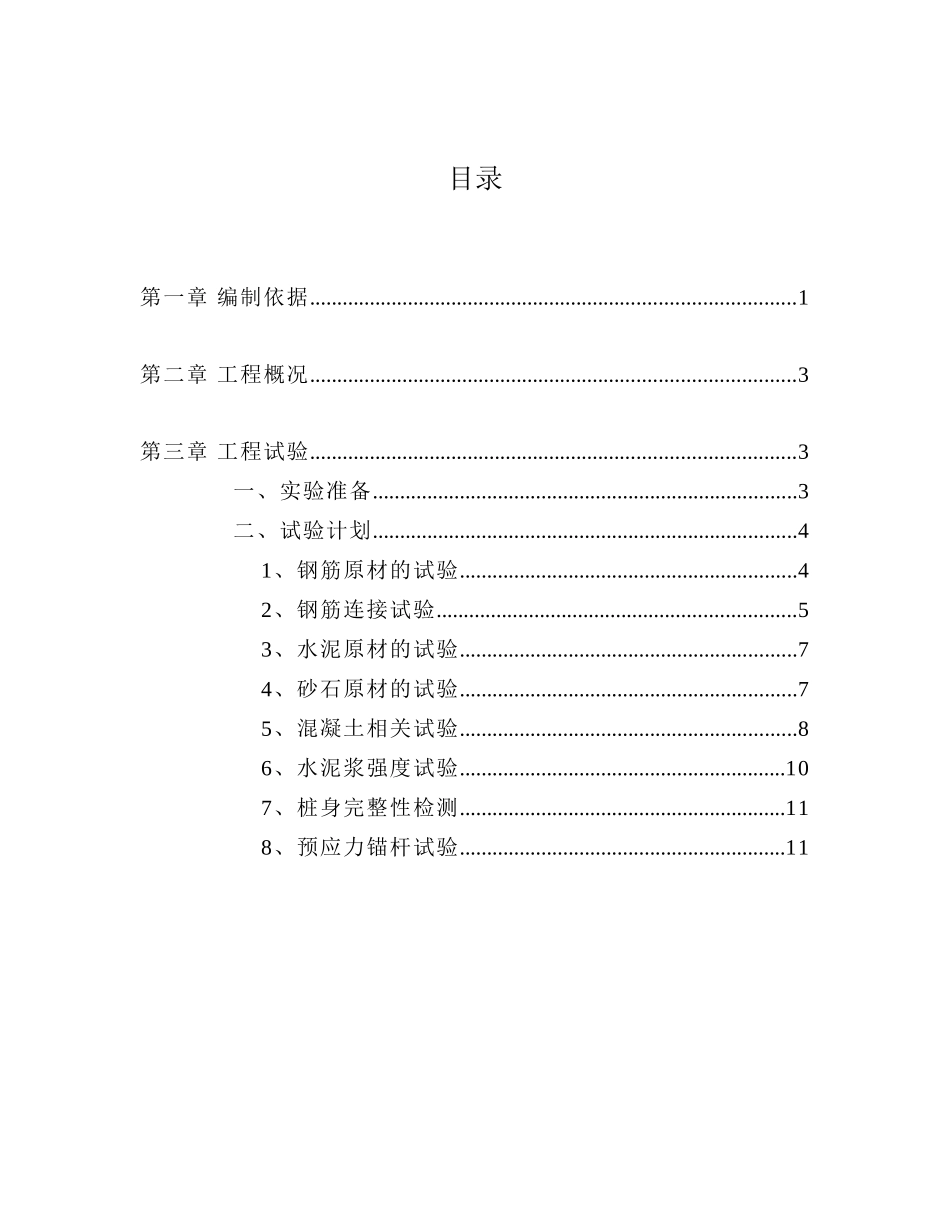 基坑护坡及桩试验计划_第1页